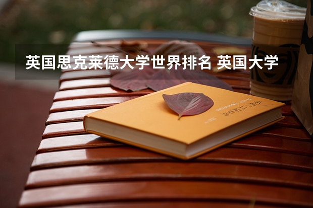 英国思克莱德大学世界排名 英国大学综合排名和专业排名?