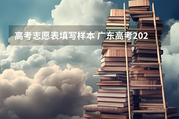 高考志愿表填写样本 广东高考2022志愿表样本图