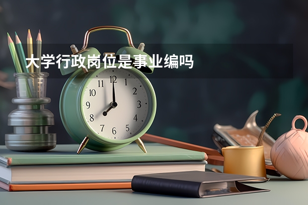 大学行政岗位是事业编吗