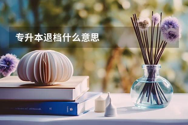 专升本退档什么意思