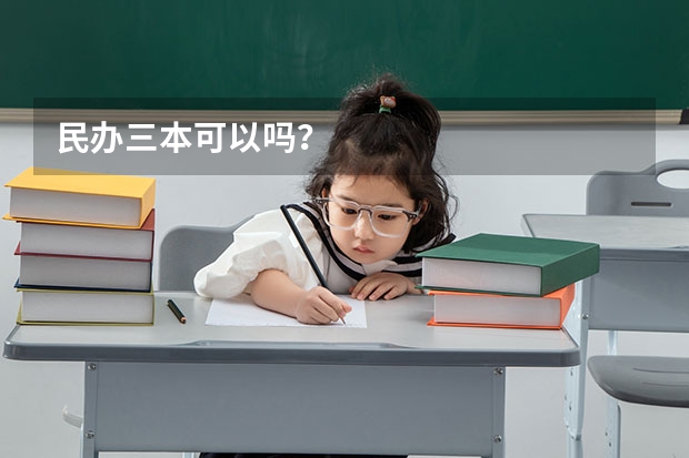 民办三本可以吗？