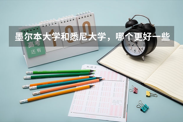 墨尔本大学和悉尼大学，哪个更好一些。