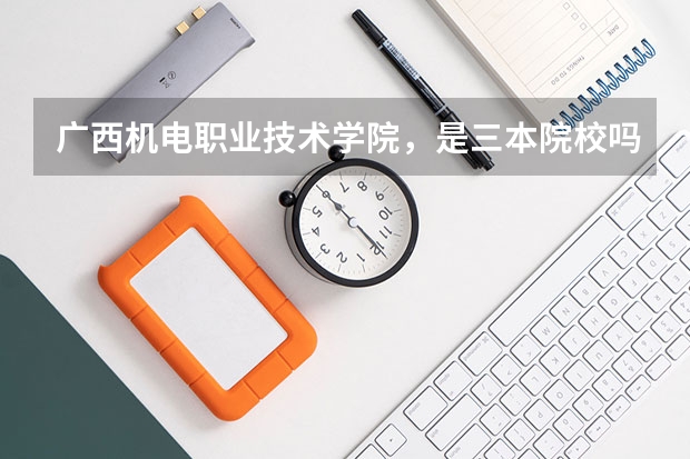 广西机电职业技术学院，是三本院校吗？？还是高职？？