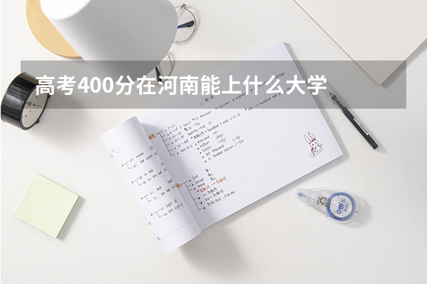 高考400分在河南能上什么大学