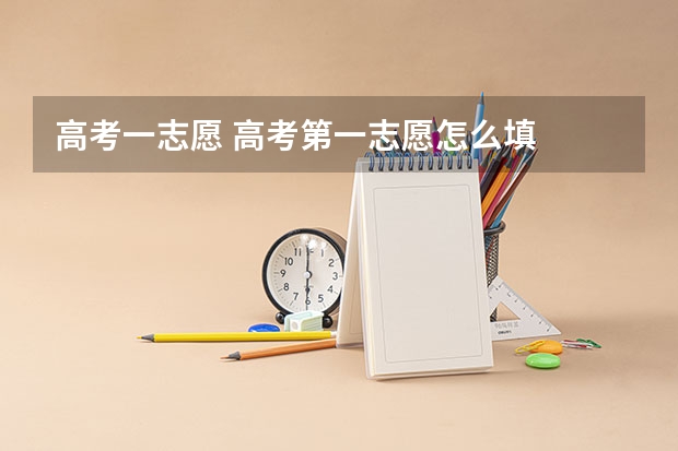 高考一志愿 高考第一志愿怎么填