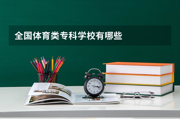 全国体育类专科学校有哪些