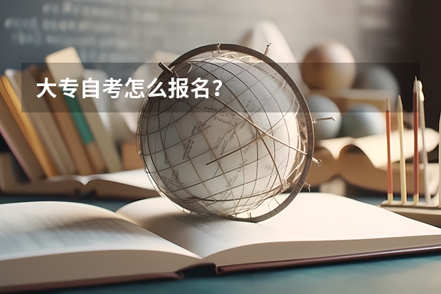 大专自考怎么报名?