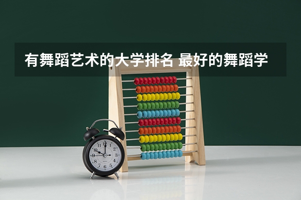 有舞蹈艺术的大学排名 最好的舞蹈学院排名