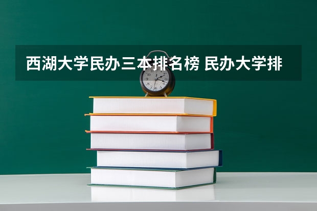西湖大学民办三本排名榜 民办大学排名