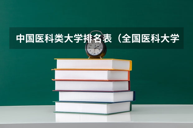 中国医科类大学排名表（全国医科大学排名最新排名）