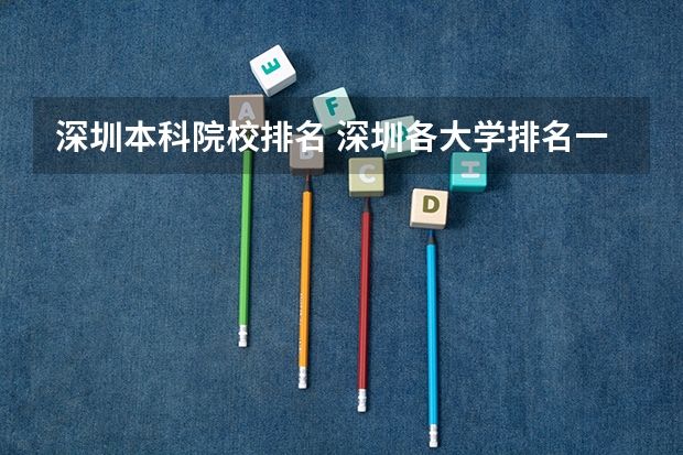 深圳本科院校排名 深圳各大学排名一览表