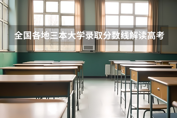 全国各地三本大学录取分数线解读高考三本大学排名及分数线 四川最低分的三本大学