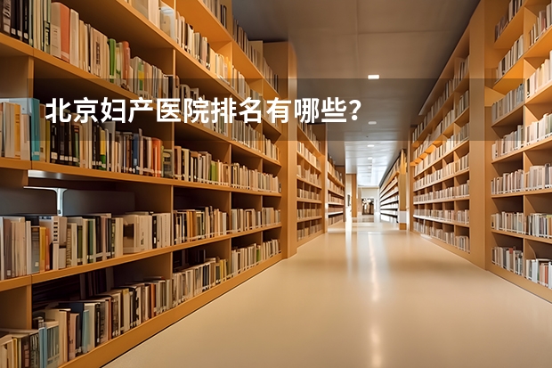 北京妇产医院排名有哪些？