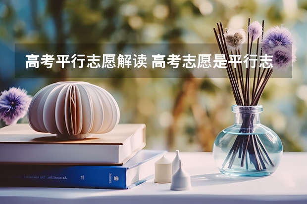 高考平行志愿解读 高考志愿是平行志愿吗？