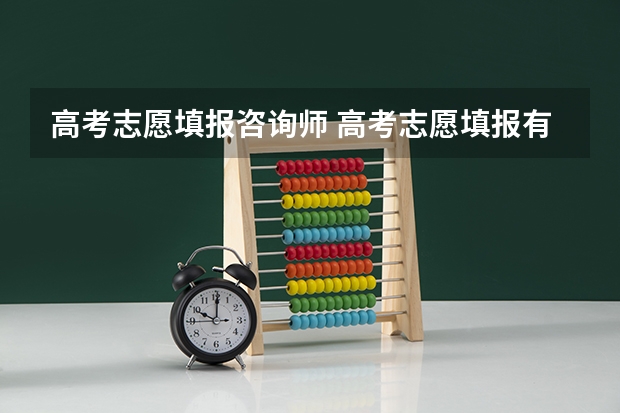 高考志愿填报咨询师 高考志愿填报有哪些注意事项？