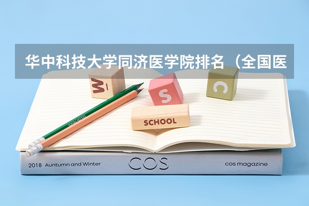 华中科技大学同济医学院排名（全国医学类大学排名最新排名）