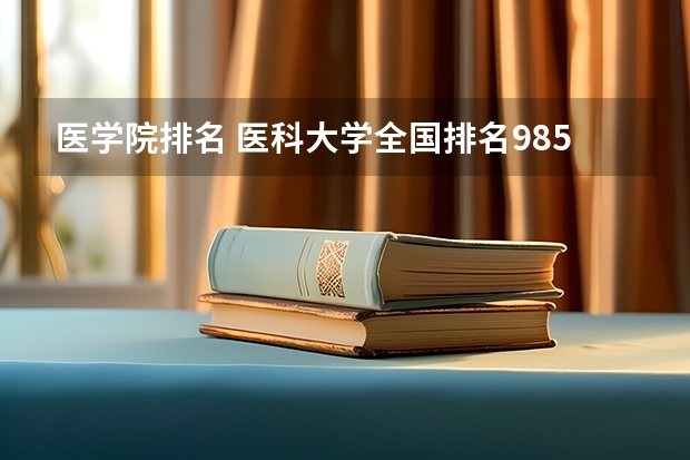 医学院排名 医科大学全国排名985 211