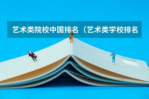 艺术类院校中国排名（艺术类学校排名）