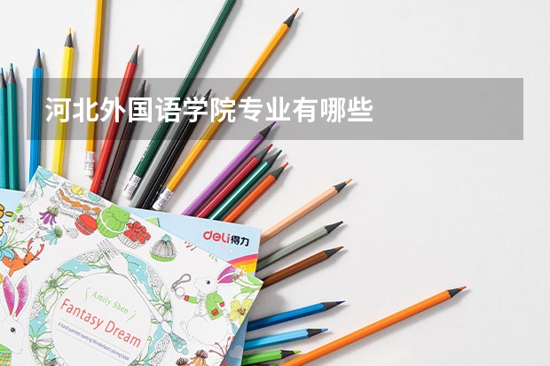 河北外国语学院专业有哪些