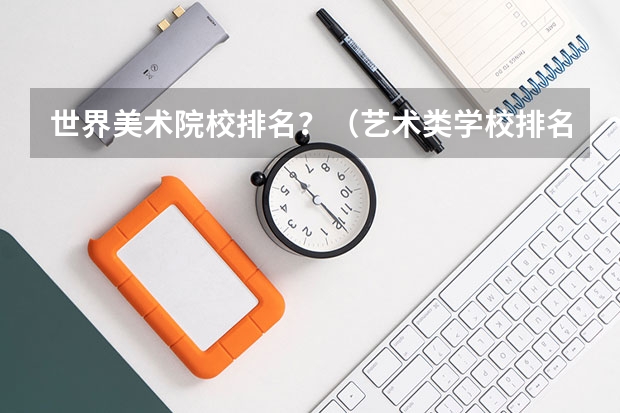 世界美术院校排名？（艺术类学校排名）
