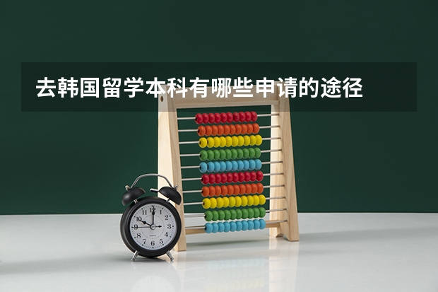去韩国留学本科有哪些申请的途径