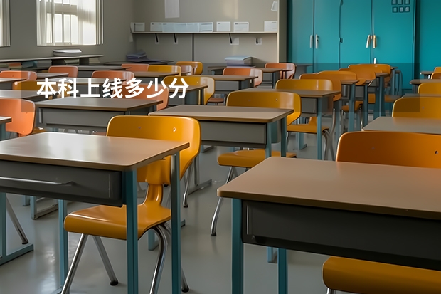 本科上线多少分
