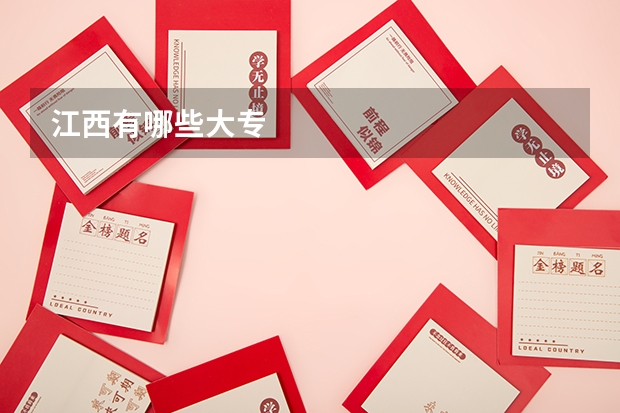 江西有哪些大专