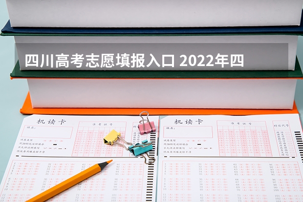 四川高考志愿填报入口 2022年四川高考志愿填报网址