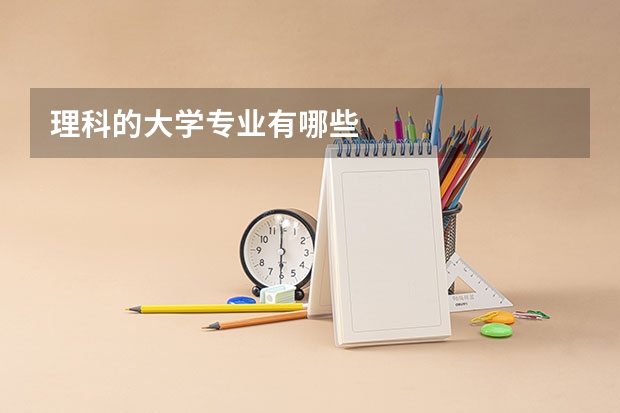 理科的大学专业有哪些