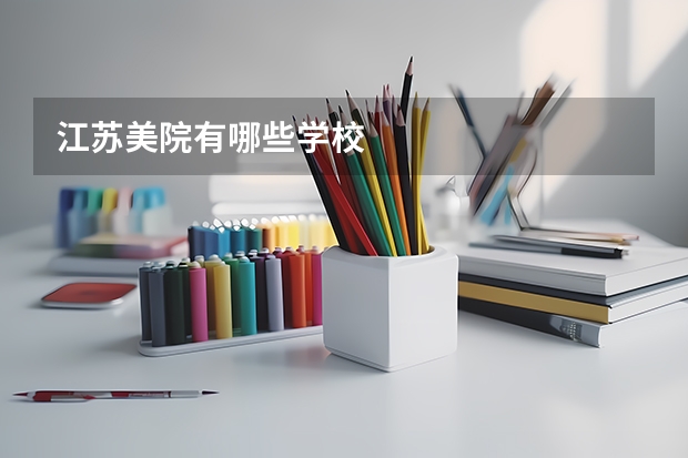 江苏美院有哪些学校