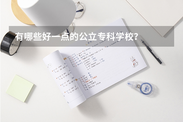 有哪些好一点的公立专科学校？