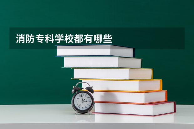 消防专科学校都有哪些
