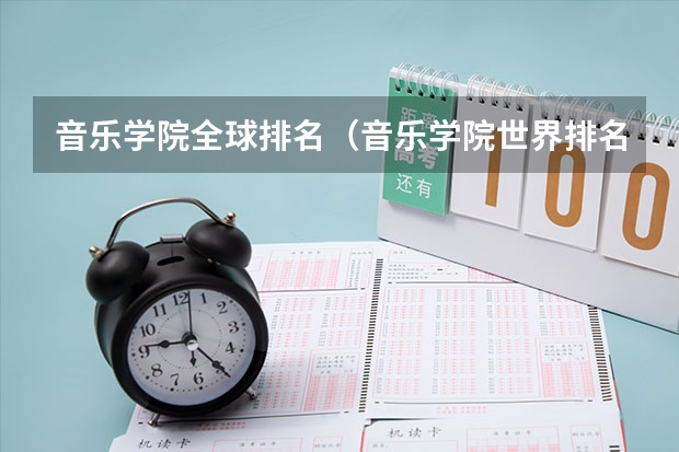 音乐学院全球排名（音乐学院世界排名）