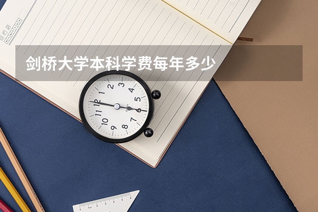 剑桥大学本科学费每年多少