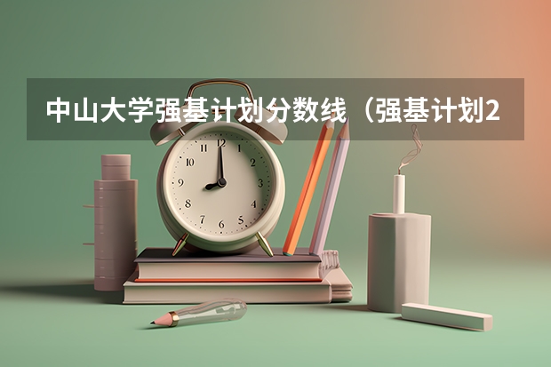 中山大学强基计划分数线（强基计划2023入围分数线）