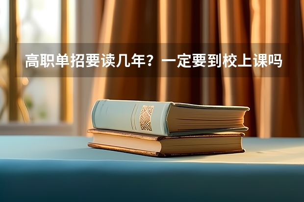 高职单招要读几年？一定要到校上课吗？