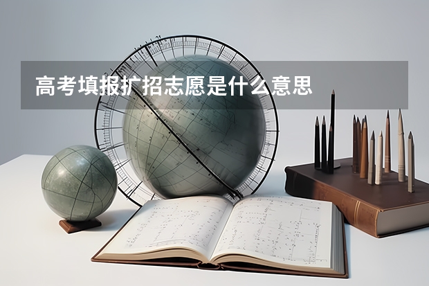 高考填报扩招志愿是什么意思