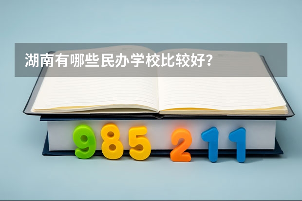 湖南有哪些民办学校比较好？