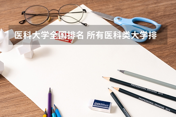 医科大学全国排名 所有医科类大学排名