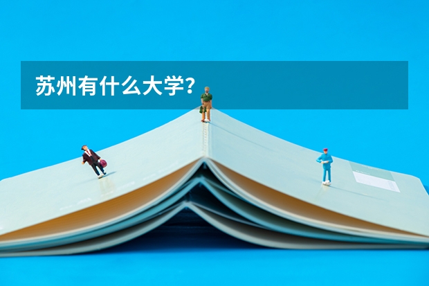 苏州有什么大学？