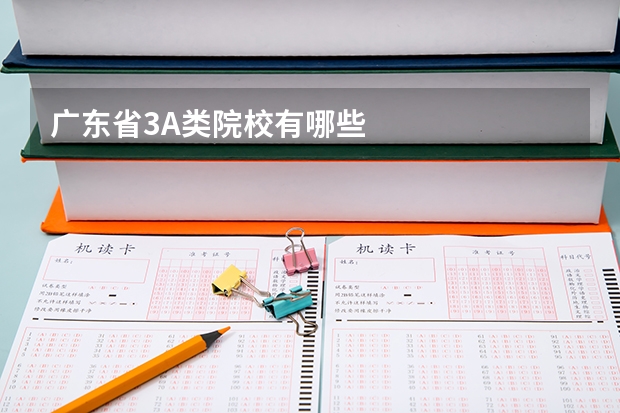 广东省3A类院校有哪些