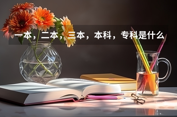 一本,二本,三本,本科,专科是什么意思