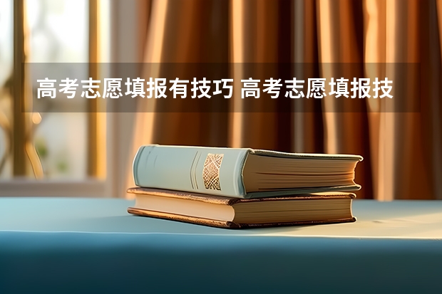 高考志愿填报有技巧 高考志愿填报技巧有哪些