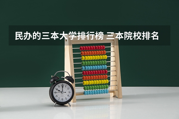 民办的三本大学排行榜 三本院校排名及录取分数线