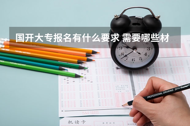 国开大专报名有什么要求 需要哪些材料