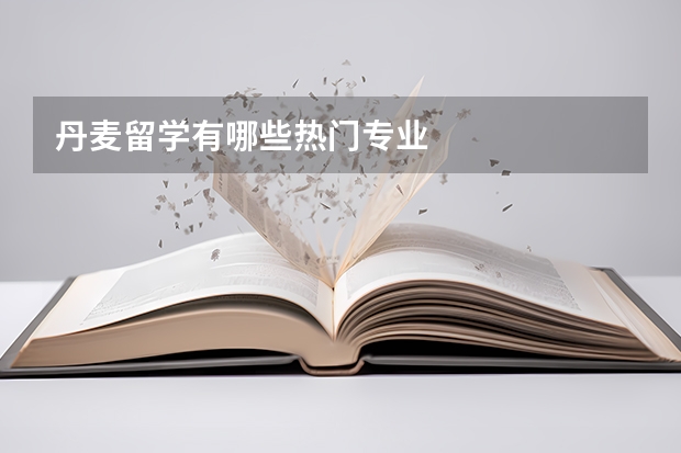 丹麦留学有哪些热门专业