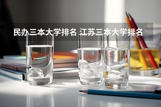 民办三本大学排名 江苏三本大学排名一览表