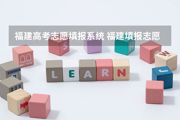 福建高考志愿填报系统 福建填报志愿只需提交保存就可以了吗,也就是收到了保存的短信