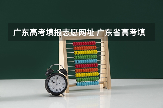 广东高考填报志愿网址 广东省高考填报志愿流程图解
