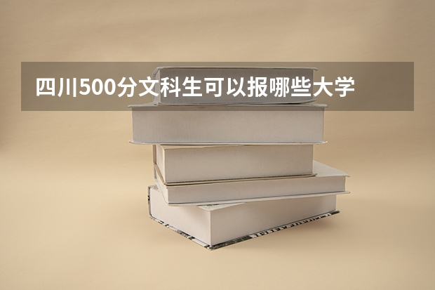 四川500分文科生可以报哪些大学